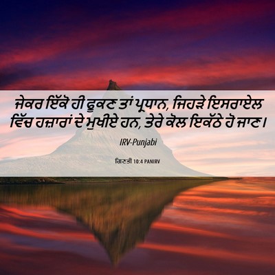 Picture 06 - ਗਿਣਤੀ 10:4 PANIRV - ਜੇਕਰ ਇੱਕੋ ਹੀ ਫੂਕਣ - Bible Verse Picture