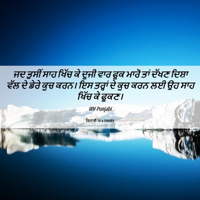 Picture 06 - ਗਿਣਤੀ 10:6 PANIRV - ਜਦ ਤੁਸੀਂ ਸਾਹ ਖਿੱਚ - Bible Verse Picture