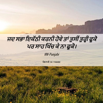 Picture 06 - ਗਿਣਤੀ 10:7 PANIRV - ਜਦ ਸਭਾ ਇਕੱਠੀ ਕਰਨੀ - Bible Verse Picture