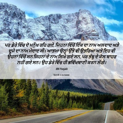 Picture 06 - ਗਿਣਤੀ 11:26 PANIRV - ਪਰ ਡੇਰੇ ਵਿੱਚ ਦੋ - Bible Verse Picture