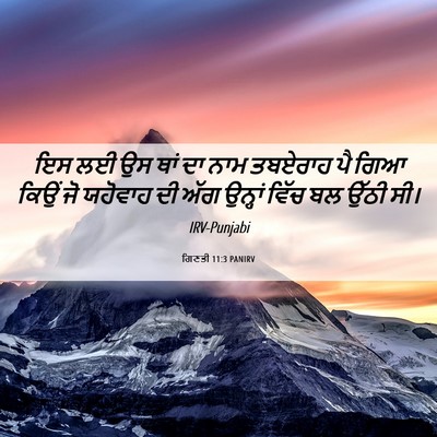 Picture 06 - ਗਿਣਤੀ 11:3 PANIRV - ਇਸ ਲਈ ਉਸ ਥਾਂ ਦਾ ਨਾਮ - Bible Verse Picture