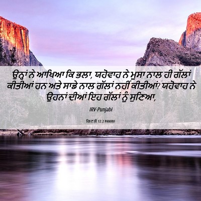 Picture 06 - ਗਿਣਤੀ 12:2 PANIRV - ਉਨ੍ਹਾਂ ਨੇ ਆਖਿਆ ਕਿ - Bible Verse Picture