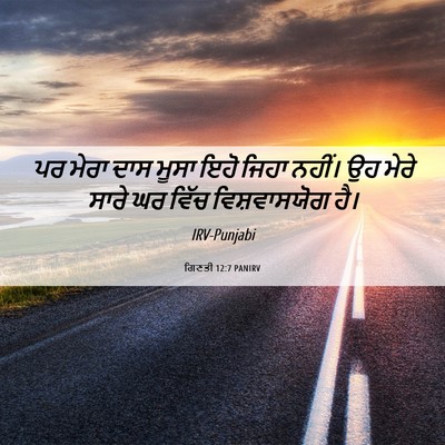 Picture 06 - ਗਿਣਤੀ 12:7 PANIRV - ਪਰ ਮੇਰਾ ਦਾਸ ਮੂਸਾ - Bible Verse Picture