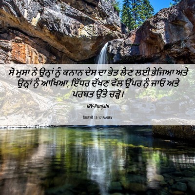 Picture 06 - ਗਿਣਤੀ 13:17 PANIRV - ਸੋ ਮੂਸਾ ਨੇ ਉਨ੍ਹਾਂ - Bible Verse Picture