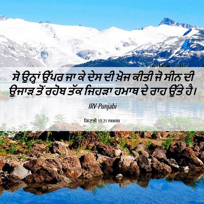 Picture 06 - ਗਿਣਤੀ 13:21 PANIRV - ਸੋ ਉਨ੍ਹਾਂ ਉੱਪਰ ਜਾ - Bible Verse Picture