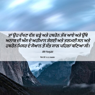 Picture 06 - ਗਿਣਤੀ 13:22 PANIRV - ਤਾਂ ਉਹ ਦੱਖਣ ਵੱਲ - Bible Verse Picture