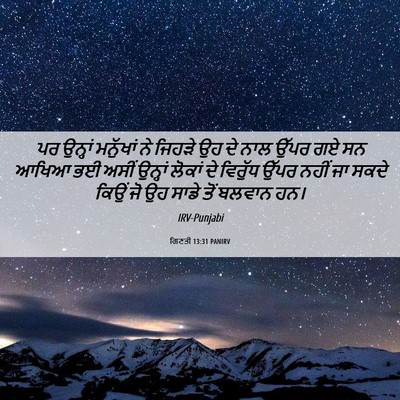 Picture 06 - ਗਿਣਤੀ 13:31 PANIRV - ਪਰ ਉਨ੍ਹਾਂ ਮਨੁੱਖਾਂ - Bible Verse Picture