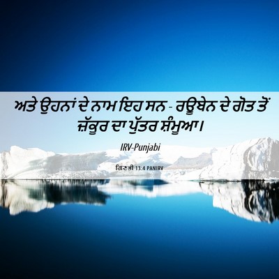 Picture 06 - ਗਿਣਤੀ 13:4 PANIRV - ਅਤੇ ਉਹਨਾਂ ਦੇ ਨਾਮ ਇਹ - Bible Verse Picture