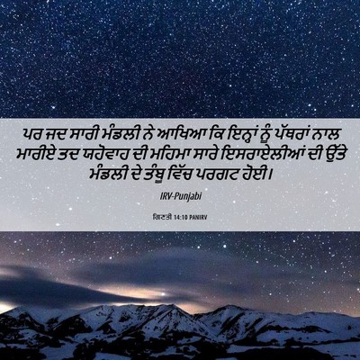 Picture 06 - ਗਿਣਤੀ 14:10 PANIRV - ਪਰ ਜਦ ਸਾਰੀ ਮੰਡਲੀ ਨੇ - Bible Verse Picture
