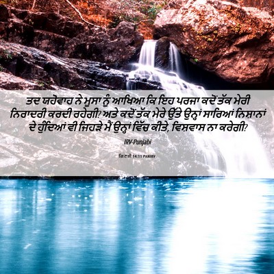 Picture 06 - ਗਿਣਤੀ 14:11 PANIRV - ਤਦ ਯਹੋਵਾਹ ਨੇ ਮੂਸਾ - Bible Verse Picture