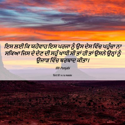 Picture 06 - ਗਿਣਤੀ 14:16 PANIRV - ਇਸ ਲਈ ਕਿ ਯਹੋਵਾਹ ਇਸ - Bible Verse Picture