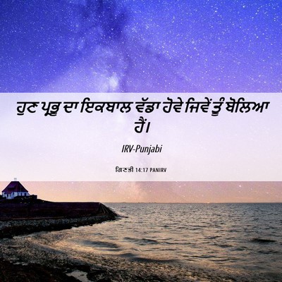 Picture 06 - ਗਿਣਤੀ 14:17 PANIRV - ਹੁਣ ਪ੍ਰਭੂ ਦਾ ਇਕਬਾਲ - Bible Verse Picture
