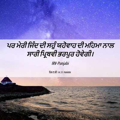 Picture 06 - ਗਿਣਤੀ 14:21 PANIRV - ਪਰ ਮੇਰੀ ਜਿੰਦ ਦੀ - Bible Verse Picture