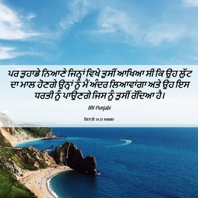 Picture 06 - ਗਿਣਤੀ 14:31 PANIRV - ਪਰ ਤੁਹਾਡੇ ਨਿਆਣੇ - Bible Verse Picture
