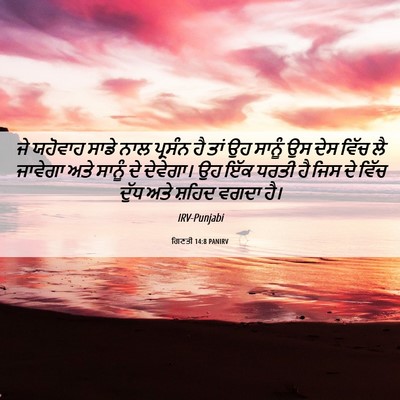 Picture 06 - ਗਿਣਤੀ 14:8 PANIRV - ਜੇ ਯਹੋਵਾਹ ਸਾਡੇ ਨਾਲ - Bible Verse Picture