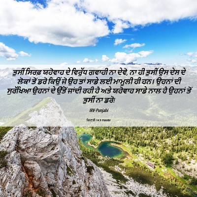 Picture 06 - ਗਿਣਤੀ 14:9 PANIRV - ਤੁਸੀਂ ਸਿਰਫ਼ - Bible Verse Picture