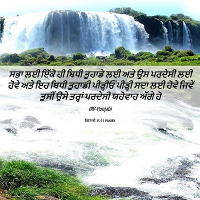 Picture 06 - ਗਿਣਤੀ 15:15 PANIRV - ਸਭਾ ਲਈ ਇੱਕੋ ਹੀ ਬਿਧੀ - Bible Verse Picture