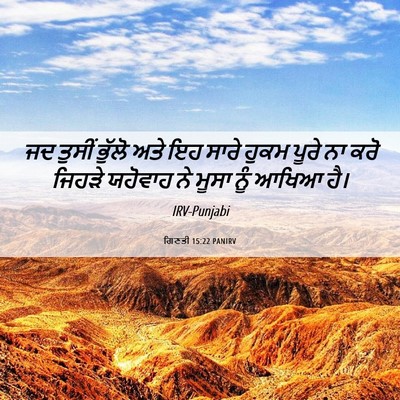 Picture 06 - ਗਿਣਤੀ 15:22 PANIRV - ਜਦ ਤੁਸੀਂ ਭੁੱਲੋ ਅਤੇ - Bible Verse Picture