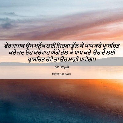 Picture 06 - ਗਿਣਤੀ 15:28 PANIRV - ਫੇਰ ਜਾਜਕ ਉਸ ਮਨੁੱਖ - Bible Verse Picture