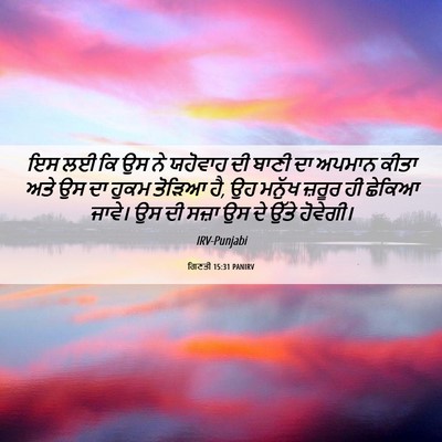 Picture 06 - ਗਿਣਤੀ 15:31 PANIRV - ਇਸ ਲਈ ਕਿ ਉਸ ਨੇ - Bible Verse Picture