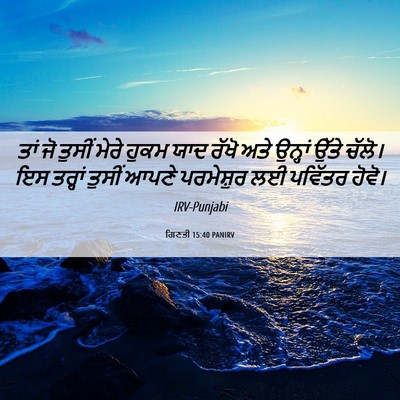 Picture 06 - ਗਿਣਤੀ 15:40 PANIRV - ਤਾਂ ਜੋ ਤੁਸੀਂ ਮੇਰੇ - Bible Verse Picture