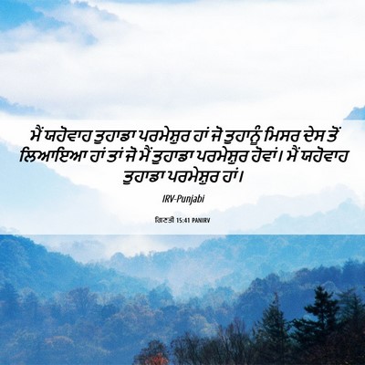 Picture 06 - ਗਿਣਤੀ 15:41 PANIRV - ਮੈਂ ਯਹੋਵਾਹ ਤੁਹਾਡਾ - Bible Verse Picture