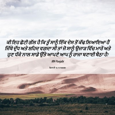 Picture 06 - ਗਿਣਤੀ 16:13 PANIRV - ਕੀ ਇਹ ਛੋਟੀ ਗੱਲ ਹੈ - Bible Verse Picture