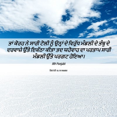 Picture 06 - ਗਿਣਤੀ 16:19 PANIRV - ਤਾਂ ਕੋਰਹ ਨੇ ਸਾਰੀ - Bible Verse Picture