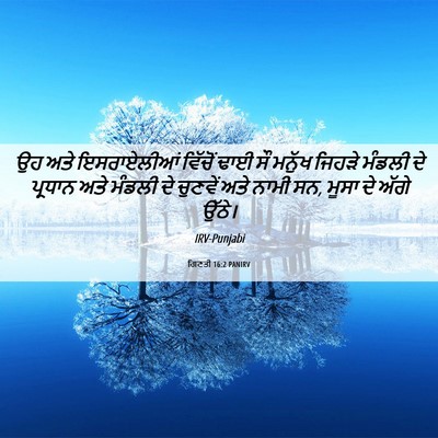 Picture 06 - ਗਿਣਤੀ 16:2 PANIRV - ਉਹ ਅਤੇ ਇਸਰਾਏਲੀਆਂ - Bible Verse Picture