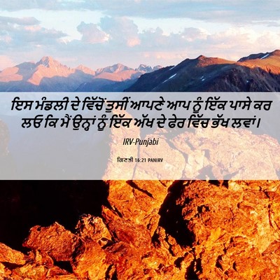 Picture 06 - ਗਿਣਤੀ 16:21 PANIRV - ਇਸ ਮੰਡਲੀ ਦੇ ਵਿੱਚੋਂ - Bible Verse Picture
