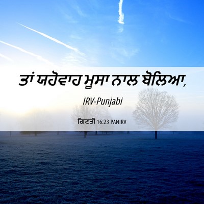Picture 06 - ਗਿਣਤੀ 16:23 PANIRV - ਤਾਂ ਯਹੋਵਾਹ ਮੂਸਾ - Bible Verse Picture