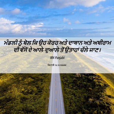 Picture 06 - ਗਿਣਤੀ 16:24 PANIRV - ਮੰਡਲੀ ਨੂੰ ਬੋਲ ਕਿ ਉਹ - Bible Verse Picture