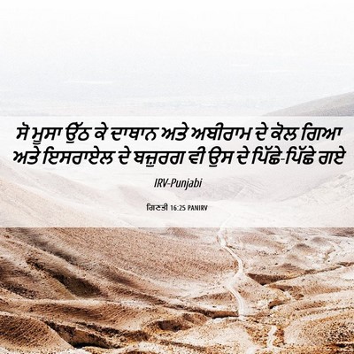 Picture 06 - ਗਿਣਤੀ 16:25 PANIRV - ਸੋ ਮੂਸਾ ਉੱਠ ਕੇ - Bible Verse Picture