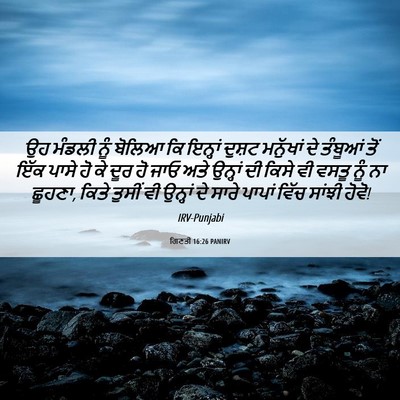 Picture 06 - ਗਿਣਤੀ 16:26 PANIRV - ਉਹ ਮੰਡਲੀ ਨੂੰ ਬੋਲਿਆ - Bible Verse Picture