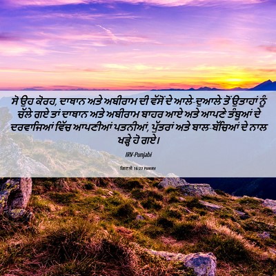 Picture 06 - ਗਿਣਤੀ 16:27 PANIRV - ਸੋ ਉਹ ਕੋਰਹ, ਦਾਥਾਨ - Bible Verse Picture