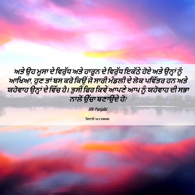 Picture 06 - ਗਿਣਤੀ 16:3 PANIRV - ਅਤੇ ਉਹ ਮੂਸਾ ਦੇ - Bible Verse Picture
