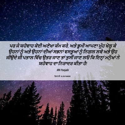 Picture 06 - ਗਿਣਤੀ 16:30 PANIRV - ਪਰ ਜੇ ਯਹੋਵਾਹ ਕੋਈ - Bible Verse Picture