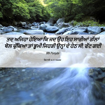 Picture 06 - ਗਿਣਤੀ 16:31 PANIRV - ਤਦ ਅਜਿਹਾ ਹੋਇਆ ਕਿ ਜਦ - Bible Verse Picture