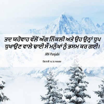 Picture 06 - ਗਿਣਤੀ 16:35 PANIRV - ਤਦ ਯਹੋਵਾਹ ਵੱਲੋਂ - Bible Verse Picture