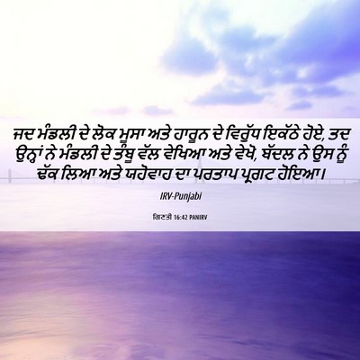 Picture 06 - ਗਿਣਤੀ 16:42 PANIRV - ਜਦ ਮੰਡਲੀ ਦੇ ਲੋਕ - Bible Verse Picture