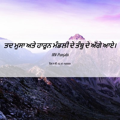 Picture 06 - ਗਿਣਤੀ 16:43 PANIRV - ਤਦ ਮੂਸਾ ਅਤੇ ਹਾਰੂਨ - Bible Verse Picture