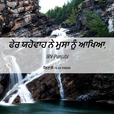 Picture 06 - ਗਿਣਤੀ 16:44 PANIRV - ਫੇਰ ਯਹੋਵਾਹ ਨੇ ਮੂਸਾ - Bible Verse Picture