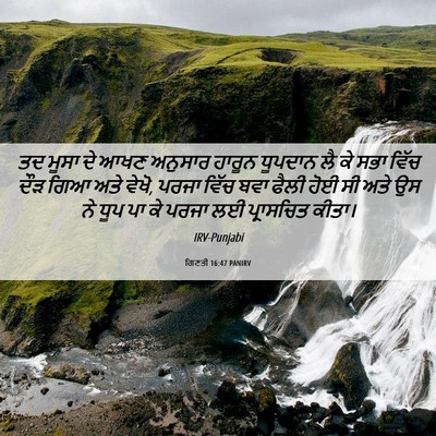 Picture 06 - ਗਿਣਤੀ 16:47 PANIRV - ਤਦ ਮੂਸਾ ਦੇ ਆਖਣ - Bible Verse Picture