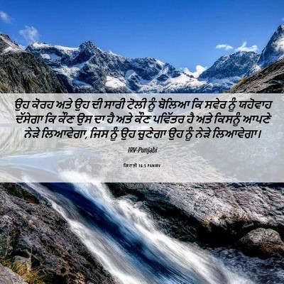 Picture 06 - ਗਿਣਤੀ 16:5 PANIRV - ਉਹ ਕੋਰਹ ਅਤੇ ਉਹ ਦੀ - Bible Verse Picture