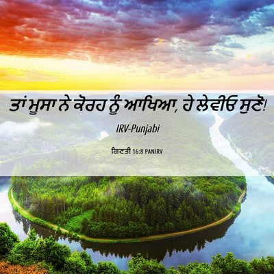 Picture 06 - ਗਿਣਤੀ 16:8 PANIRV - ਤਾਂ ਮੂਸਾ ਨੇ ਕੋਰਹ - Bible Verse Picture