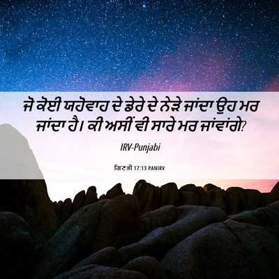 Picture 06 - ਗਿਣਤੀ 17:13 PANIRV - ਜੋ ਕੋਈ ਯਹੋਵਾਹ ਦੇ - Bible Verse Picture