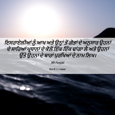 Picture 06 - ਗਿਣਤੀ 17:2 PANIRV - ਇਸਰਾਏਲੀਆਂ ਨੂੰ ਆਖ - Bible Verse Picture