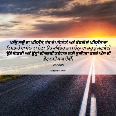 Picture 06 - ਗਿਣਤੀ 18:17 PANIRV - ਪਰੰਤੂ ਗਊ ਦਾ - Bible Verse Picture