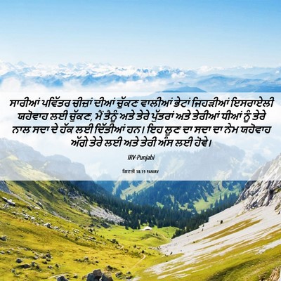 Picture 06 - ਗਿਣਤੀ 18:19 PANIRV - ਸਾਰੀਆਂ ਪਵਿੱਤਰ - Bible Verse Picture