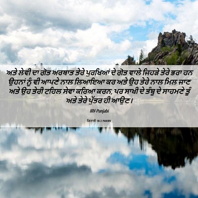 Picture 06 - ਗਿਣਤੀ 18:2 PANIRV - ਅਤੇ ਲੇਵੀ ਦਾ ਗੋਤ - Bible Verse Picture